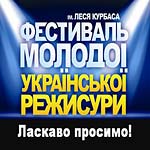 Фестивалm молодої української режисури ім. Леся Курбаса