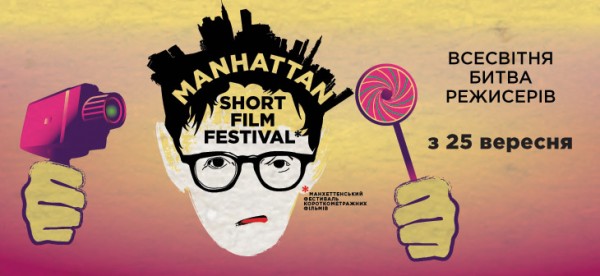 Манхэттенский международный кинофестиваль короткометражных фильмов