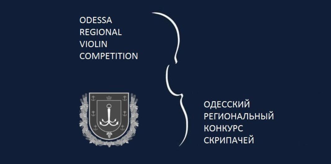 Одесский региональный конкурс скрипачей