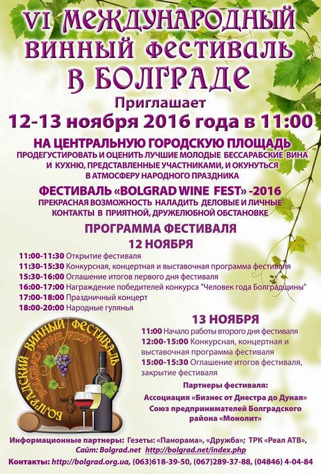 фестиваль вина в Болграде