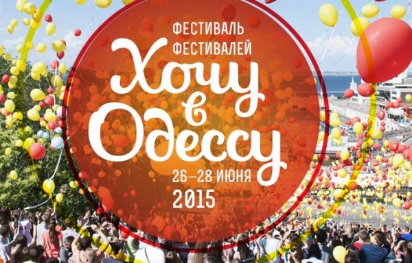 Хочу в Одессу. Парад фестивалей 