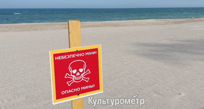 Осторожно, мины на пляже